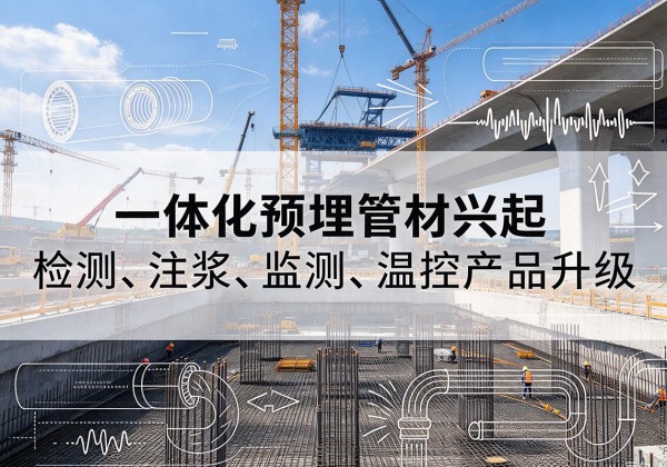 冠县一体化管材产品兴起，声测注浆一体管、多功能预埋管应用增多