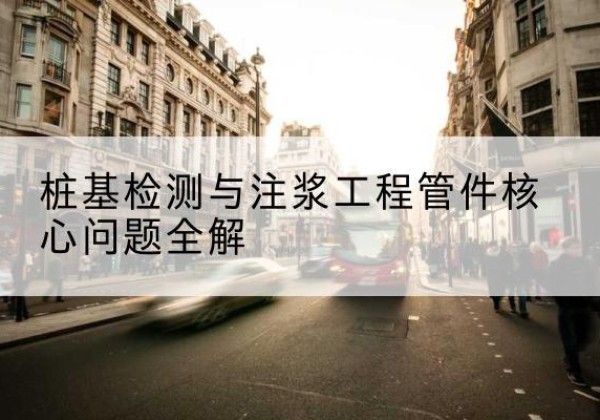冠县声测管常用规格有哪些？-桩基检测与注浆工程管件核心问题全解